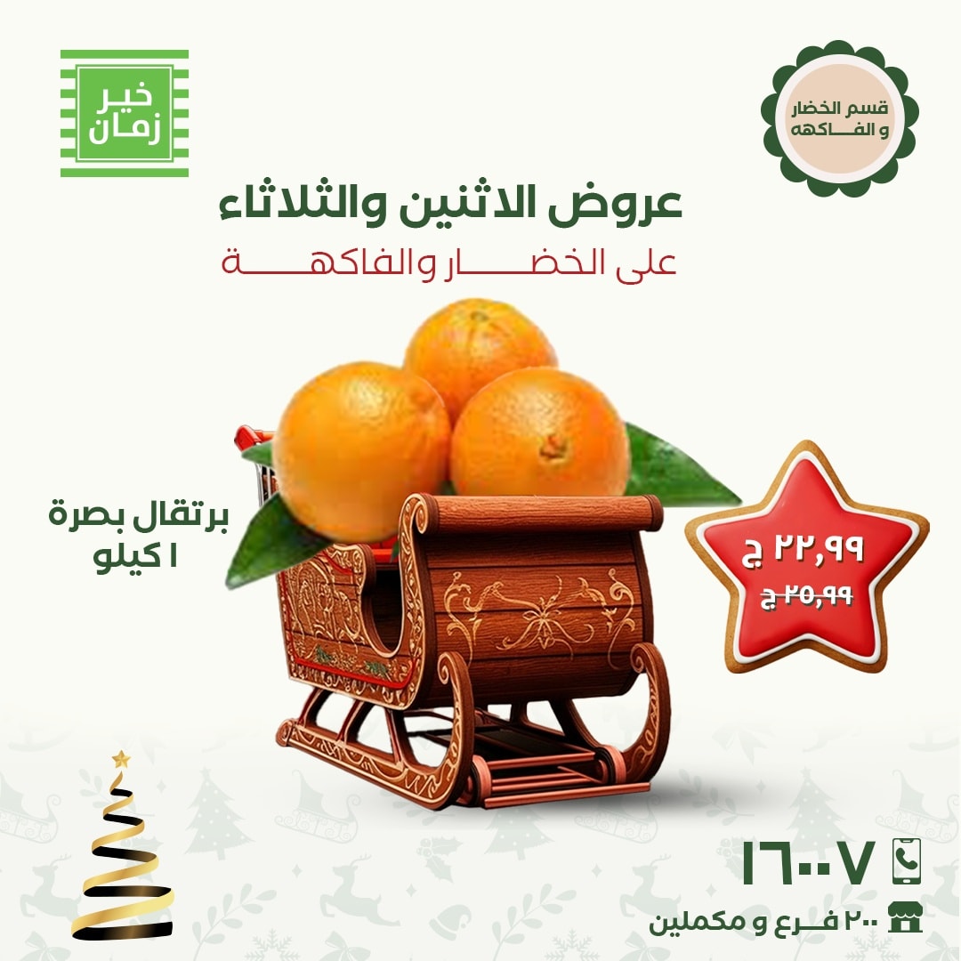kheir-zaman offers from 8dec to 9dec 2025 عروض خير زمان من 8 ديسمبر حتى 9 ديسمبر 2025 صفحة رقم 6